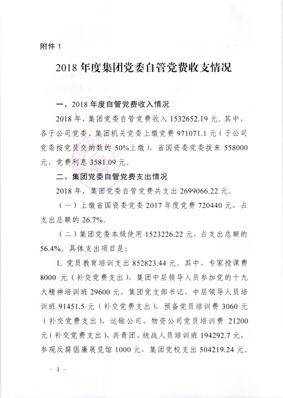 091610235072_043关于公示2018年度集团党委自管党费收支情况的通知辽交投党发〔2019〕43号-4-11_1